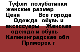 Туфли, полубатинки  женские размер 35-37 › Цена ­ 150 - Все города Одежда, обувь и аксессуары » Женская одежда и обувь   . Калининградская обл.,Приморск г.